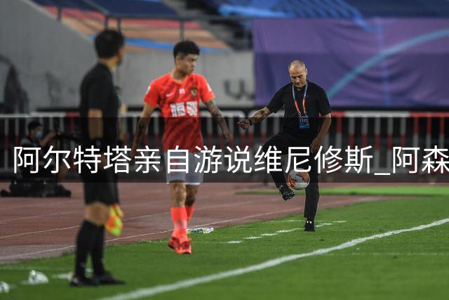 阿尔特塔亲自游说维尼修斯 阿森纳重金求购皇马边锋