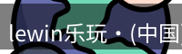 lewin乐玩